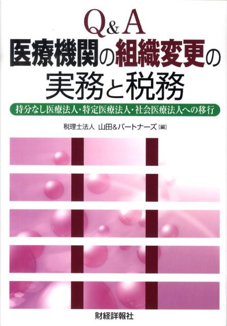 Q＆A医療機関の組織変更の実務と税務