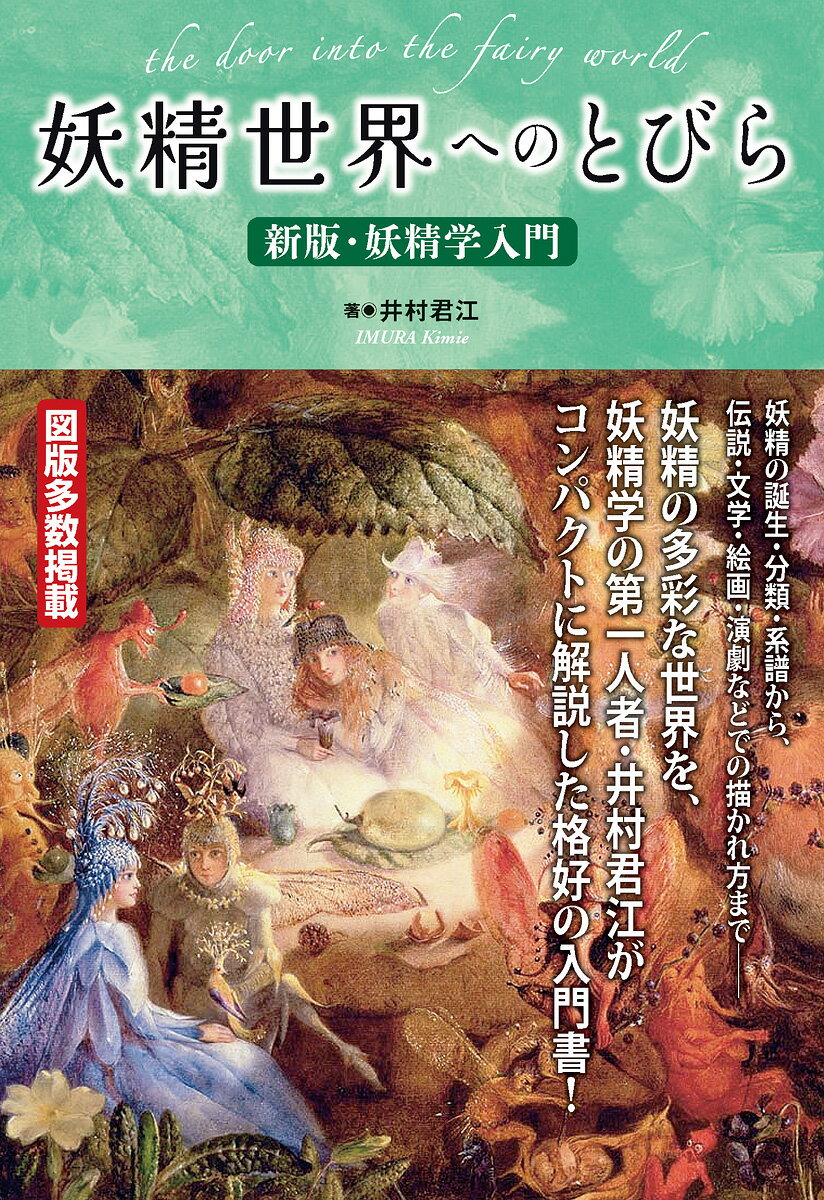 妖精の誕生・分類・系譜から、伝説・文学・絵画・演劇などでの描かれ方までー妖精の多彩な世界を、妖精学の第一人者・井村君江がコンパクトに解説した格好の入門書！