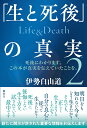 「生と死後」の真実　Life＆Death　2 [ 伊勢白山道 ]