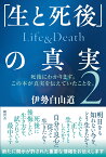 「生と死後」の真実　Life＆Death　2 [ 伊勢白山道 ]