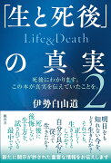 「生と死後」の真実　Life＆Death　2