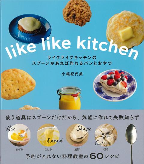 【バーゲン本】ライクライクキッチンのスプーンがあれば作れるパンとおやつ