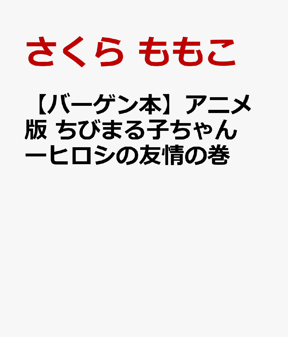 笑いも涙もいっぱいの感動ストーリー！まる子のお父さんと山ちゃんは、大の仲よし。子どものころ、二人が命がけで助けあったという話をきいて、まる子たちは思わず泣きそうに。