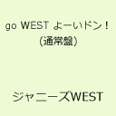 ジャニーズwest アイテム口コミ第4位