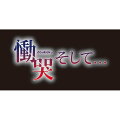 慟哭 そして… PS Vita版 初回限定版の画像