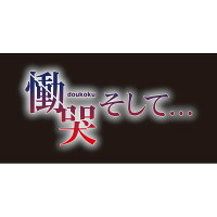 慟哭 そして… PS Vita版 初回限定版