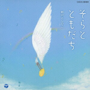 新沢としひこがうたう そら と ともだち♪ [ 新沢としひこ ]