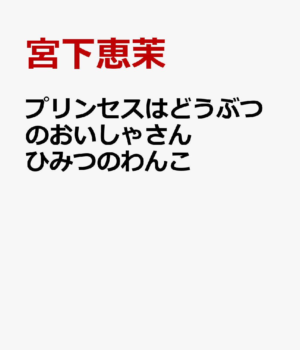 プリンセスはどうぶつのおいしゃさん　ひみつのわんこ