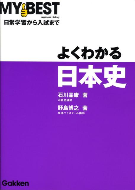 よくわかる日本史