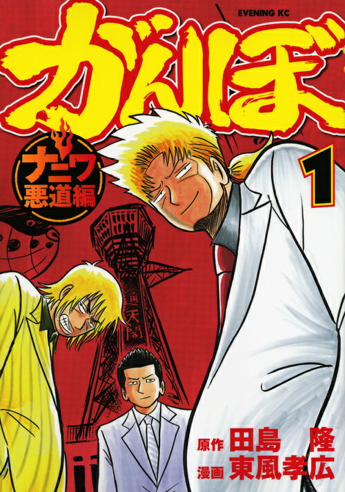 がんぼ　ナニワ悪道編（1）