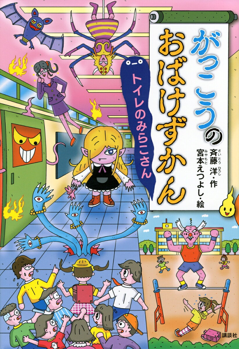シリーズ内でも大好評の『がっこうのおばけずかん』。身近な小学校を舞台に、「スーパーてつぼうじいさん」「トイレのみらこさん」など、たのしいおばけいっぱい。「こわいけど、おもしろい！」一冊です。


　「図鑑」という名前の童話、「おばけずかん」シリーズは大好評。累計200万部を突破しました。
　それぞれのおばけが、どんなふうに怖いのか。そうならないためには、どうすればだいじょうぶなのかを、ユーモラスな短いお話仕立てで紹介しています。
　登場するおばけはちょっと怖いけど、ちゃんと対応してあげると、意外になさけなくて、かわいいところもあったりします。
　怖くて、笑えて、最後はホッとできる。「こわいけど、おもしろい」、新しいおばけの童話シリーズ、記念すべき第10弾です。
　本書は、シリーズ内でも好評の『がっこうのおばけずかん』。身近な小学校を舞台に、「スーパーてつぼうじいさん」「トイレのみらこさん」など、たのしいおばけいっぱい。「こわいけど、おもしろい！」一冊です。

とうじょうするおばけ

バットバット

くもおんな

ろうかって

しょくいんしつのレーレリン

スーパーてつぼうじいさん

トイレのみらこさん

まんなかドア