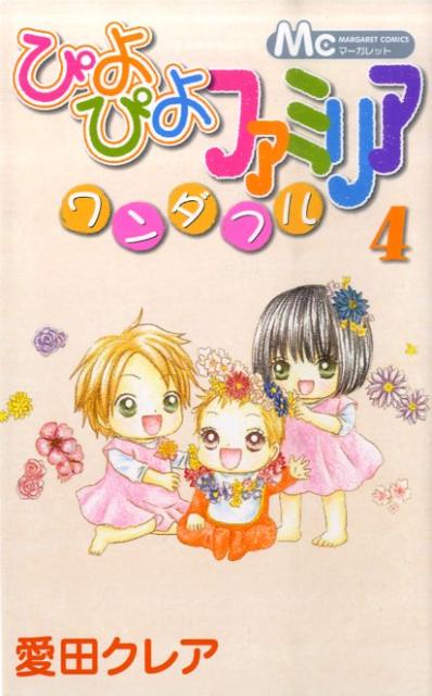 ぴよぴよファミリアワンダフル（4）