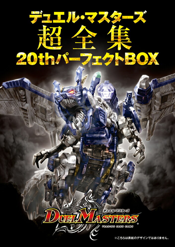 デュエル・マスターズ超全集 20thパーフェクトBOX [ 小学館 ]