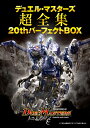 デュエル・マスターズ超全集 20thパーフェクトBOX 