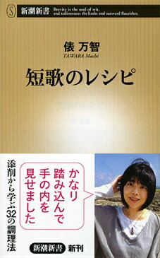 短歌のレシピ （新潮新書） [ 俵万智 ]