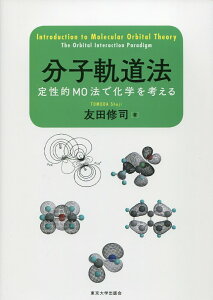 分子軌道法 定性的MO法で化学を考える [ 友田 修司 ]