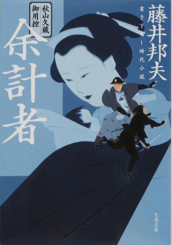 秋山久蔵御用控 余計者