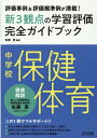 中学校保健体育新3観点の学習評価完全ガイドブック 評価事例＆評価規準例が満載！ 佐藤豊（体育教育）