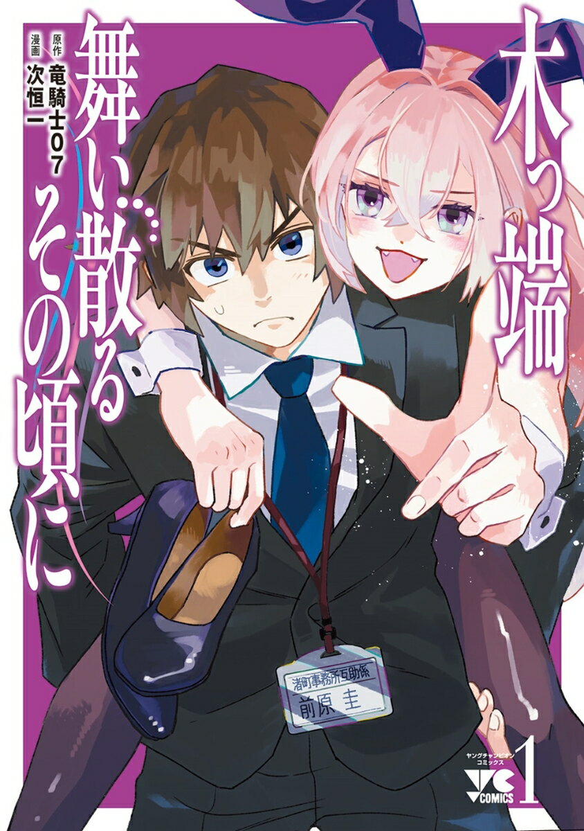 木っ端舞い散る その頃にの表紙