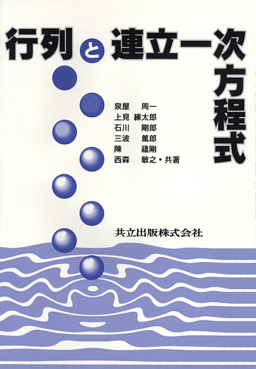 行列と連立一次方程式