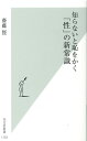 知らないと恥をかく「性」の新常識 （光文社新書） 齋藤賢