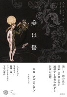 美は傷