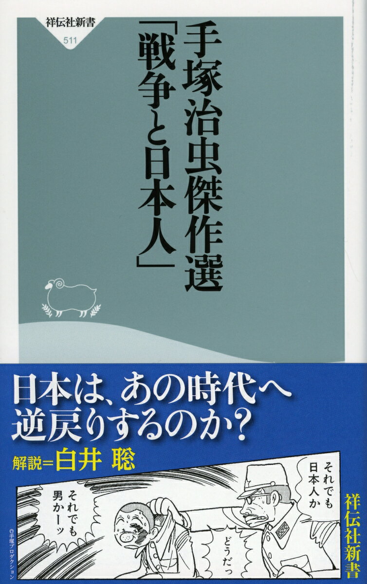 手塚治虫傑作選　「戦争と日本人」 （祥伝社新書） [ 手塚 治虫 ]