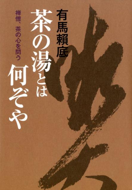 茶の湯とは何ぞや