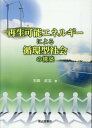 再生可能エネルギーによる循環型社会の構築 石田武志