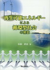 再生可能エネルギーによる循環型社会の構築 [ 石田武志 ]
