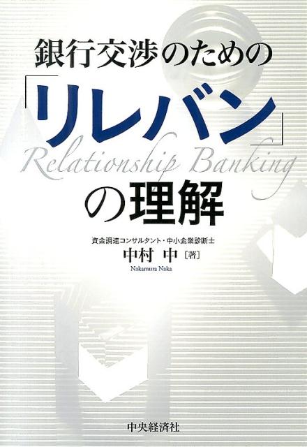 銀行交渉のための「リレバン」の理解