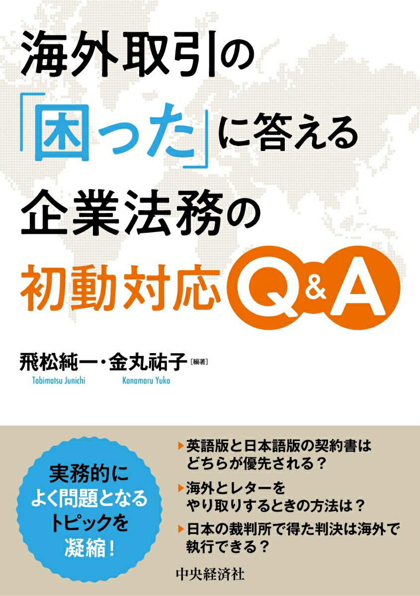 海外取引の「困った」に答える企業法務の初動対応Q＆A