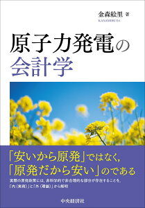 原子力発電の会計学 [ 金森 絵里 ]