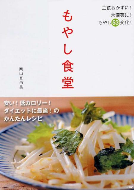 もやし食堂