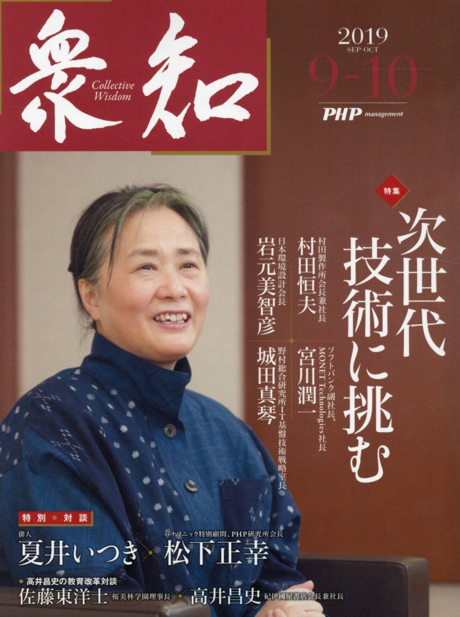 衆知（2019．9-10）