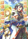 「攻略本」を駆使する最強の魔法使い（2） 〈命令させろ〉とは言わせない俺流魔王討伐最善ルート （ガンガンコミックス UP！） 福山松江