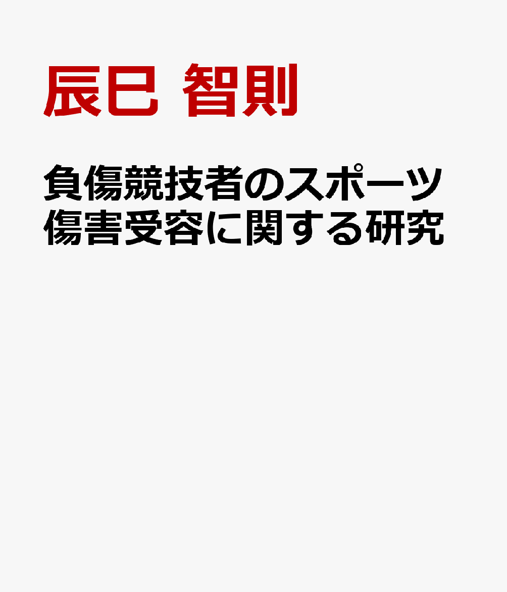 負傷競技者のスポーツ傷害受容に関する研究