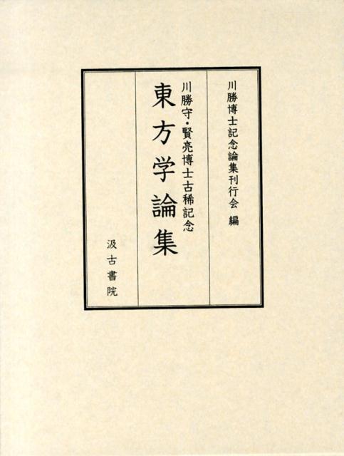 東方学論集 川勝守・賢亮博士古稀記念 [ 川勝博士記念論集刊行会 ]