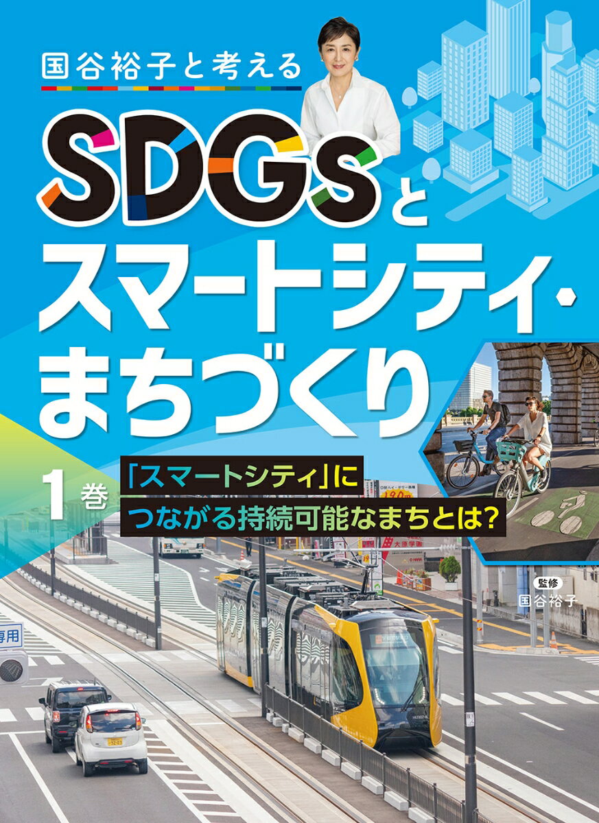 「スマートシティ」につながる持続可能なまちとは？