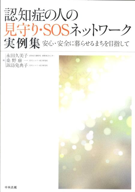 認知症の人の見守り・SOSネットワーク実例集