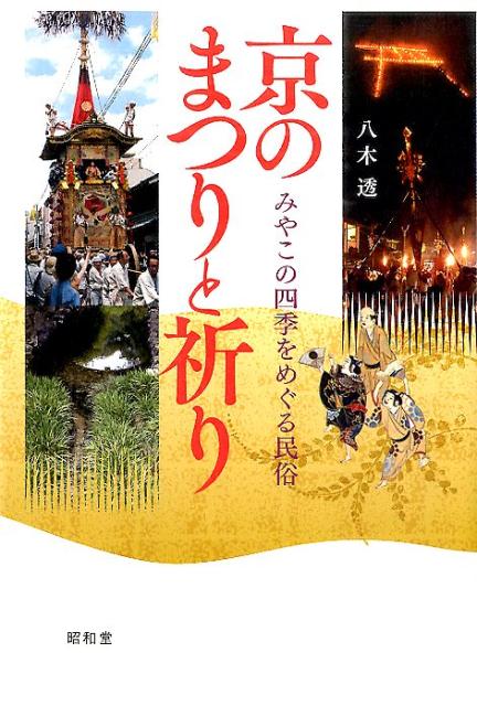 京のまつりと祈り みやこの四季をめぐる民俗 [ 八木透 ]