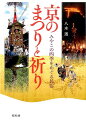 みやこの四季をめぐる民俗 八木透 昭和堂（京都）キョウ ノ マツリ ト イノリ ヤギ,トオル 発行年月：2015年05月 ページ数：226p サイズ：単行本 ISBN：9784812215111 八木透（ヤギトオル） 1955年京都生。同志社大学文学部卒業、佛教大学大学院博士後期課程満期退学。専攻：民俗学。博士（文学）。佛教大学歴史学部教授、日本民俗学会元理事（本データはこの書籍が刊行された当時に掲載されていたものです） 序章　京の四季とまつりー水と火をめぐる民俗信仰／第1章　祇園祭ー御霊信仰と風流の今昔／第2章　六道参りー水への祈りと他界観／第3章　愛宕山と愛宕信仰ー勝軍地蔵と火伏せの祈り／第4章　松明行事と風流ー柱松と十二灯の伝承／第5章　鞍馬と岩倉の火まつりー災厄を祓う火／第6章　御火焚と大根焚ー初冬の火への祈り／第7章　大祓えと悔過ー師走から正月の営み 京都の伝統行事と民俗信仰を研究するかたわら、祇園祭や送り火の担い手として活躍する民俗学者が、ディープな京都をご案内。春には春の、秋には秋の、季節ごとのまつりに込められた願いとは。 本 人文・思想・社会 民俗 風俗・習慣 人文・思想・社会 民俗 年中行事