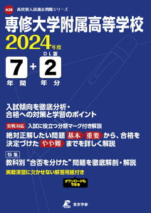 専修大学附属高等学校（2024年度） （高校別入試過去問題シリーズ）