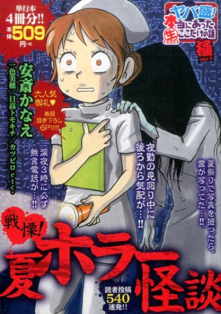 ヤバ盛！本当にあった生ここだけの話極（15）