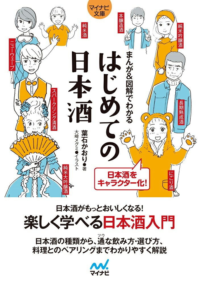 【マイナビ文庫】まんが＆図解でわかる　はじめての日本酒