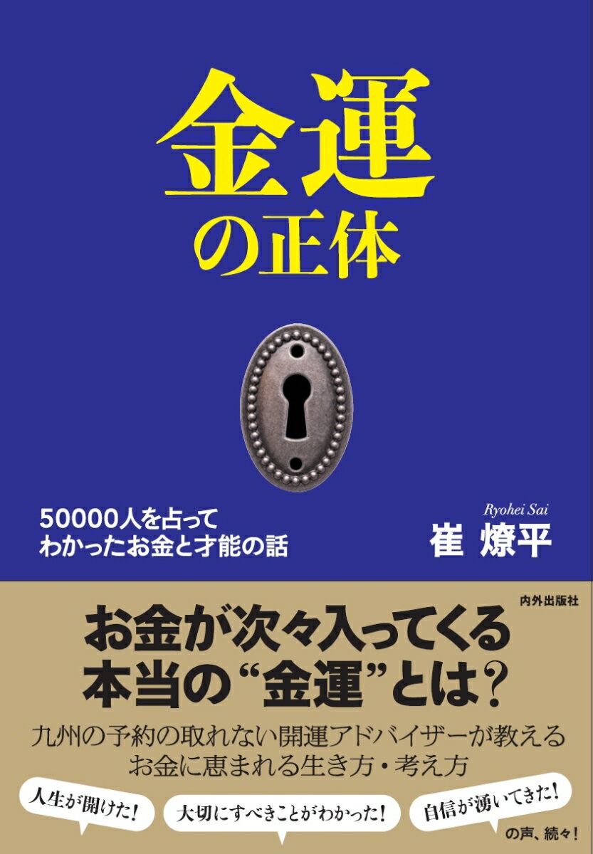 50000人を占ってわかった お金と才能の話 崔燎平 内外出版社キンウンノショウタイ サイリョウヘイ 発行年月：2020年04月25日 予約締切日：2020年02月19日 ページ数：256p サイズ：単行本 ISBN：9784862575111 崔燎平（サイリョウヘイ） 北九州の経営者であり、占い開運アドバイザー。（有）テイク代表。14年前に占いをはじめ、今までに5万人以上を占ってきた。口コミで人気が広まり、今では北九州だけでなく全国から相談者が訪れ、予約がなかなか取れないことでも有名（本データはこの書籍が刊行された当時に掲載されていたものです） プロローグ　誰も知らない「才能」と「金運」の話（「金運の相がある人ほど、お金に恵まれない」という不思議／自分の才能で金運を使っていく）／1章　見つけるー人には「年齢の数」だけの才能がある（才能を見つける準備を整える／「五感への刺激」が、才能を見つけるきっかけになる　ほか）／2章　進化させるー才能、ご縁、お金の良循環を作る（まず、1つのことを極める／「マンネリ化」を解決するには？　ほか）／3章　喜楽に生きるー人生はすべて「自分のため」（大きく成功しても人生は続く／死ぬまで幸せでいるために）／番外編　お金に好かれる日常習慣（お金を引き寄せる最強のお守り／会社員の金運はデスクに表れる　ほか） お金が次々入ってくる本当の“金運”とは？九州の予約の取れない開運アドバイザーが教えるお金に恵まれる生き方・考え方。 本 人文・思想・社会 宗教・倫理 倫理学 美容・暮らし・健康・料理 生き方・リラクゼーション 生き方