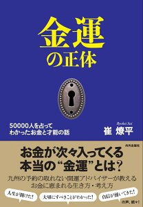 金運の正体 50000人を占ってわかった お金と才能の話 [ 崔燎平 ]