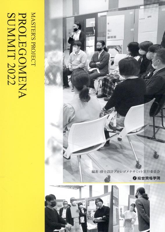 修士設計プロレゴメナサミット実行委員会 総合資格マスターズ プロジェクト プロレゴメナ サミット シュウシ セッケイ プロレゴメナ サミット ジッコウ 発行年月：2023年11月 予約締切日：2023年12月02日 ページ数：147p サイズ：単行本 ISBN：9784864175111 Group　A（DISCUSSION／古内一成／小山田陽太／林淳平／鈴木碧衣）／Group　B（DISCUSSION／横田理絵子／谷俊栄／宮川詩布／田中葵）／Group　C（DISCUSSION／東明里／西川裕知／井上玉貴／松原成佳／上山貴之） 本 科学・技術 建築学