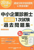 中小企業診断士科目別1次試験過去問題集（4 2018年対策）