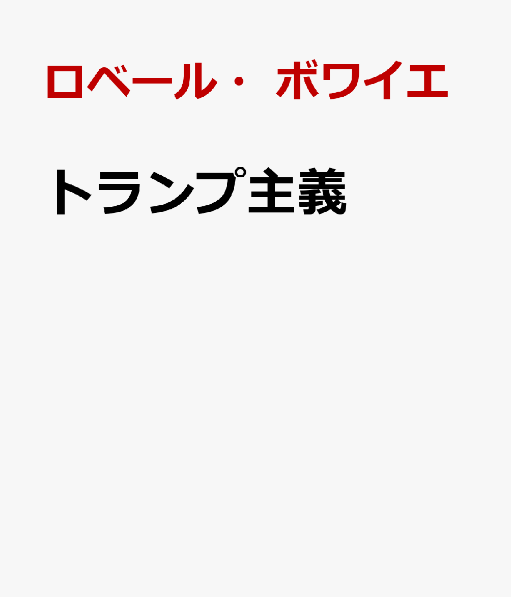 トランプ主義